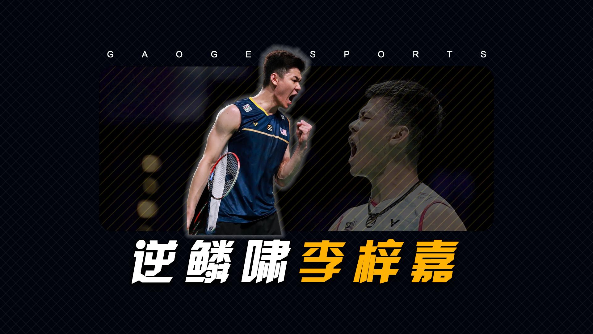 印尼队翻盘马来西亚队，李梓嘉统治全场的简单介绍